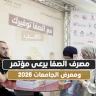 مصرف الصفا يرعى مؤتمر ومعرض الجامعات 2026