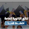 صدى نيوز تنشر نتائج الثانوية العامة في فلسطين 2026