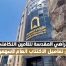 شركة الأراضي المقدسة للتأمين التكافلي تُعلن عن تفاصيل الاكتتاب العام لأسهمها