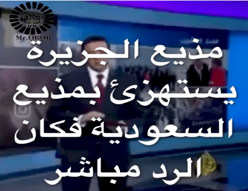 فيديو| مذيع الجزيرة اراد النيل من المذيع السعودي فوقع في شر أعماله