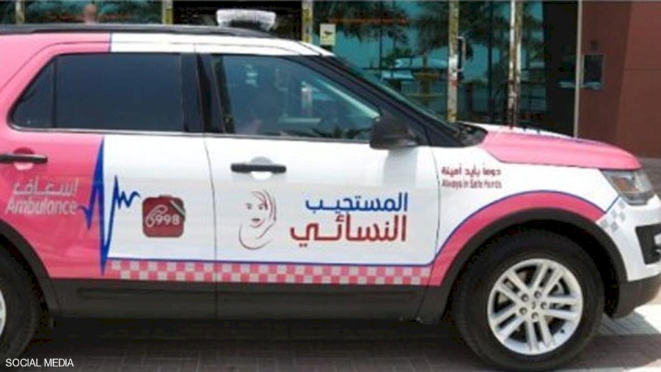 سيارة إسعاف نسائية