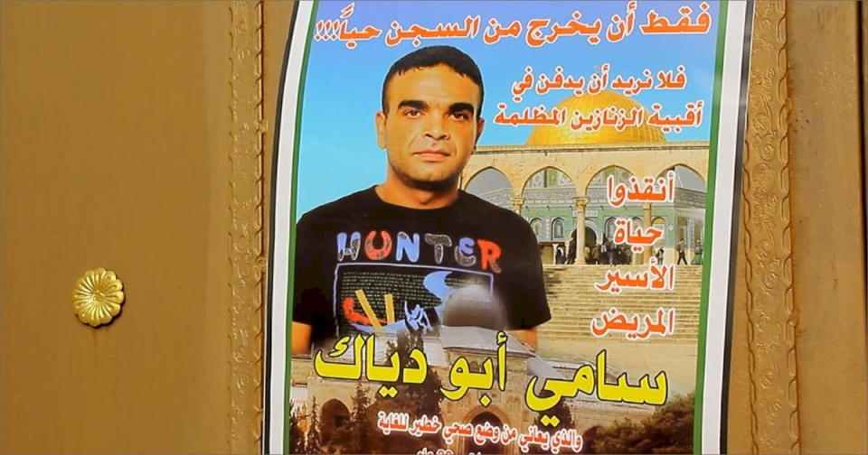 نقل الأسير سامي أبو دياك إلى مستشفى "سوروكا" بعد تدهور حالته الصحية