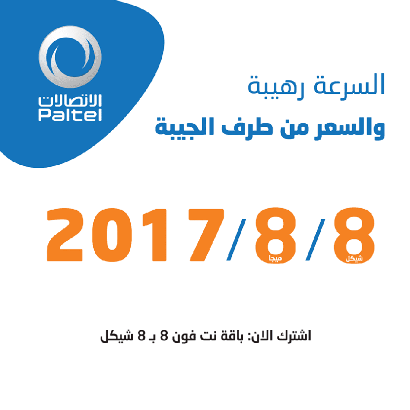 بالتل تطلق حملة "السرعة رهيبة والسعر من طرف الجيبة"