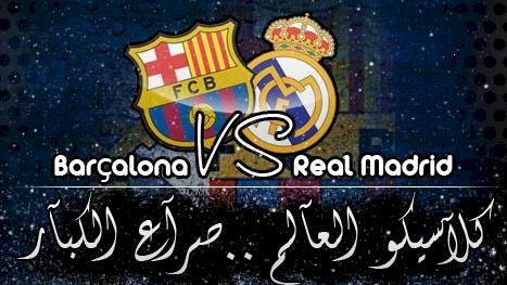 مباشر.. تابعوا معنا كلاسيكو الارض بين ريال مدريد وبرشلونة