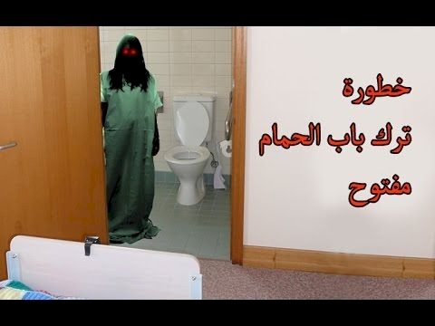 ما هي خطورة ترك باب الحمام مفتوحا وما هي نتائج ذلك؟