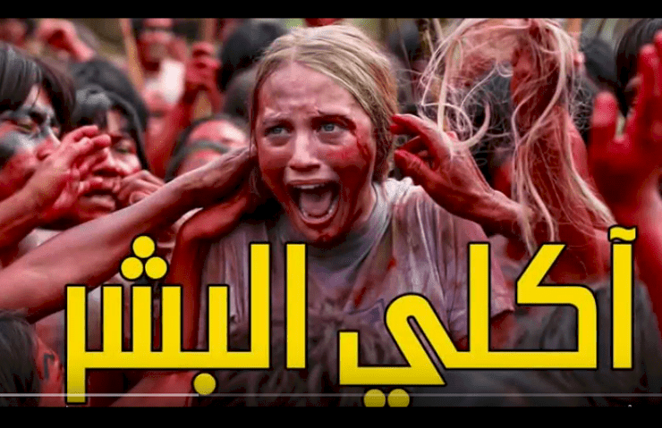 خلية لآكلي لحوم البشر يحملون في حقيبتهم أعضاء بشرية