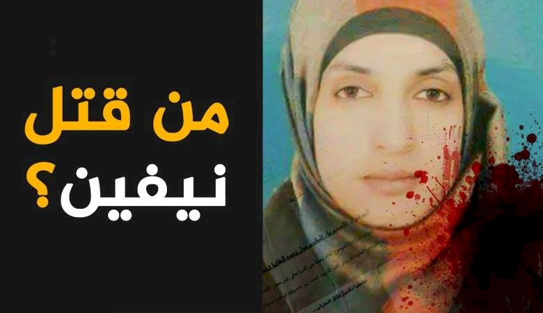   قضية نفين العواودة الى الواجهة من جديد..المتهم بقتلها يفجر مفاجأة!