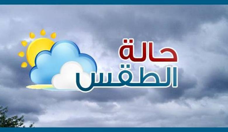 حالة الطقس: أجواء غائمة
