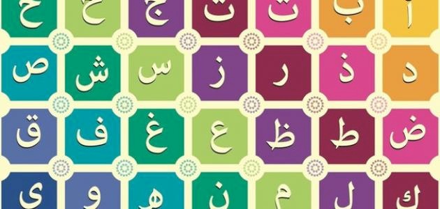 لغات تكتب بالأبجدية العربية.. تعرّفوا عليها