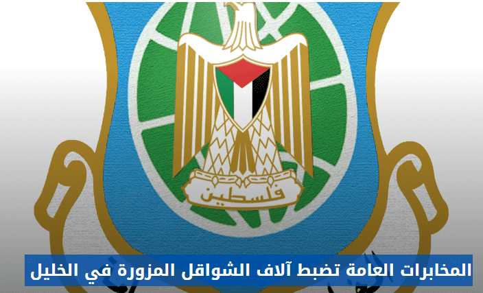 المخابرات العامة تضبط آلاف الشواقل المزورة في الخليل