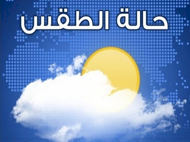 حالة الطقس: اجواء باردة