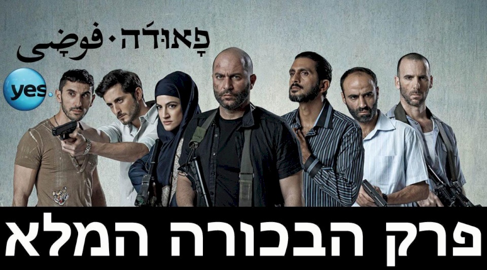 مسلسل «فوضى» الإسرائيلي أسطرة الصهيوني… تسخيف الفلسطيني!