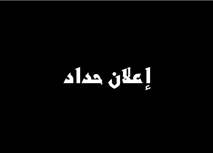 الحكومة تعلن الحداد