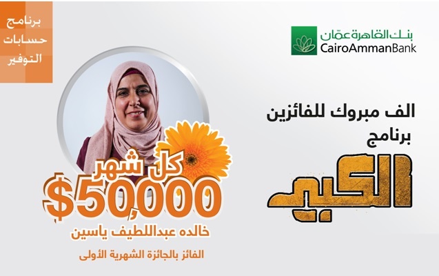 قيمتها 50 ألف دولار مدخرة من نابلس تفوز بجائزة "القاهرة عمان" الشهرية الكبرى ضمن برنامج توفير "الكبير"