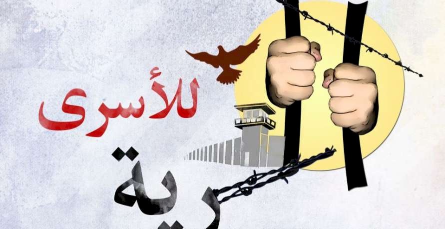 17 نيسان..يوم الأسير الفلسطيني