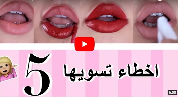 فيديو/ اخطاء احمر الشفاه