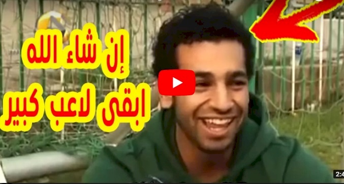 فيديو نادر لــمحمد صلاح 