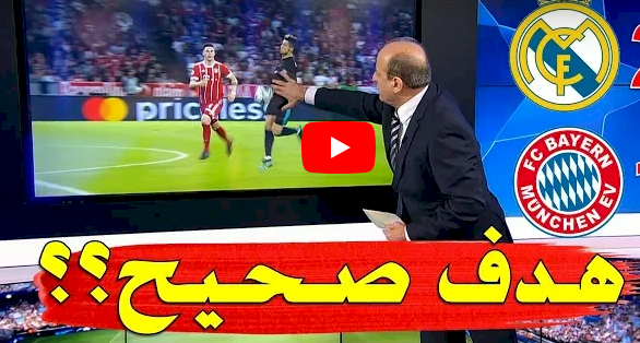 فيديو/ الحالات التحكيمية لمباراة ريال مدريد و بايرن