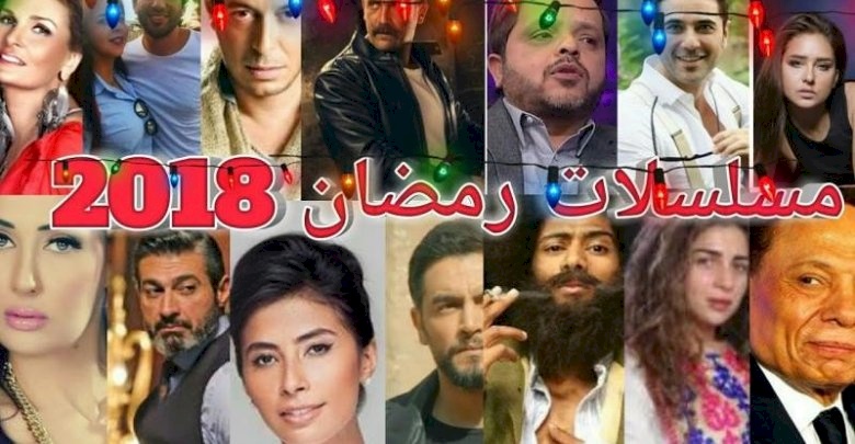 3 أزمات تحاصر دراما رمضان 2018
