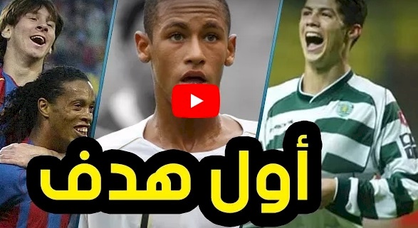 شاهد/ اول هدف سجله افضل اللاعبين في العالم