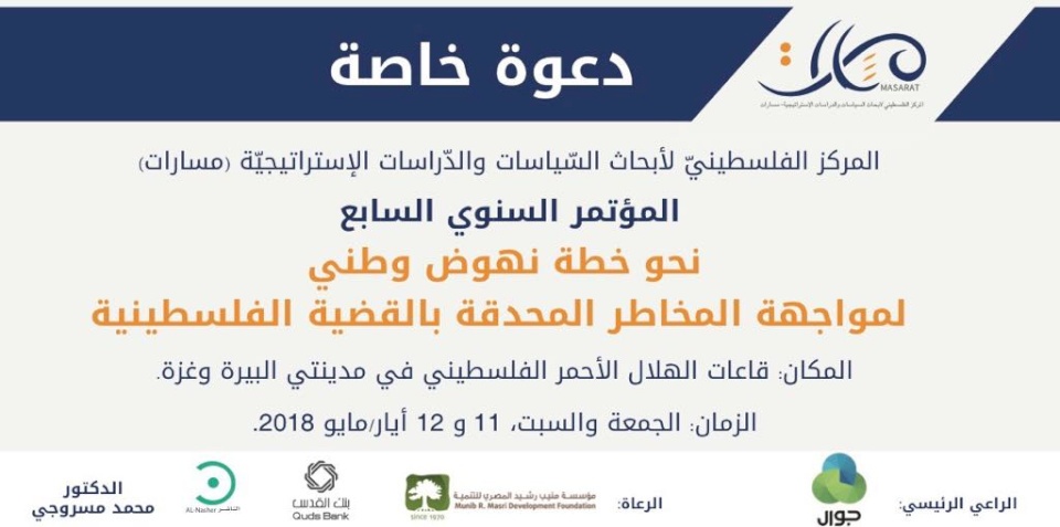  "مسارات" يطلق مؤتمره السابع "نحو خطة نهوض وطني لمواجهة المخاطر المحدقة بالقضية الفلسطينية