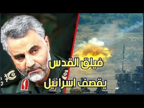 فيلق القدس الايراني يقصف"اسرائيل" والاخيرة ترد