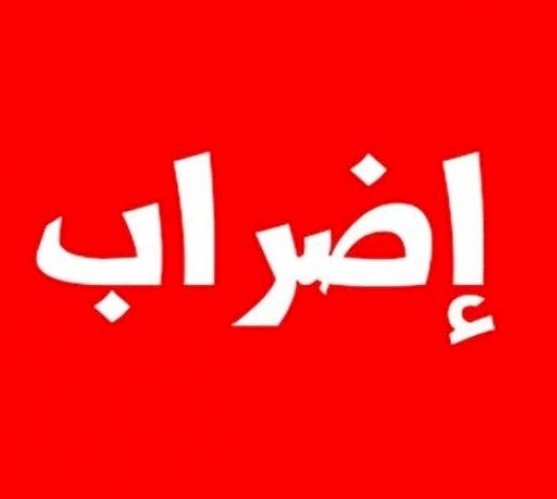 الحكومة: غدا  إضراب شامل