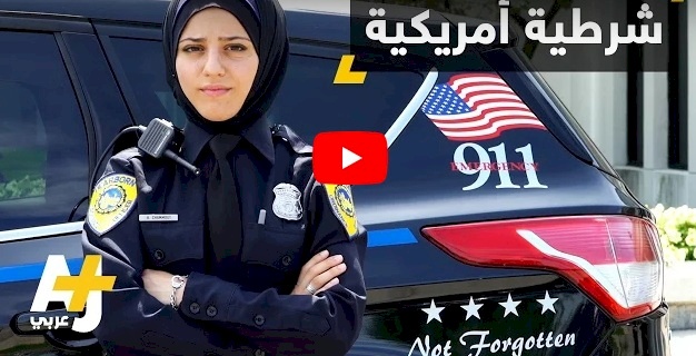 شاهد/ أول مسلمة محجبة في شرطة ولاية متشيغن