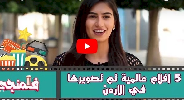 شاهد/ افلام عالمية تم تصويرها في الاردن