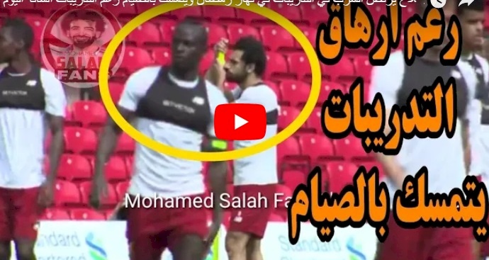 شاهد/ محمد صلاح يرفض الشرب في نهار رمضان