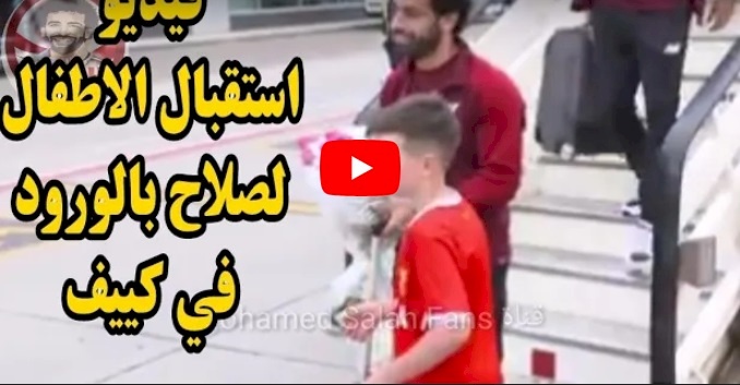 شاهد/ استقبال حافل بالورود لمحمد صلاح في كييف