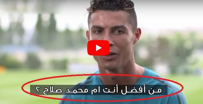 شاهد/ كيف رد كريستيانو رونالدو عند سؤاله انت افضل ام محمد صلاح ؟