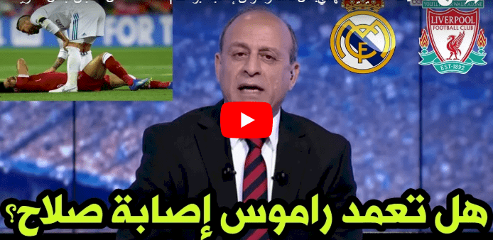 شاهد/ هل تعمد راموس إصابة محمد صلاح؟