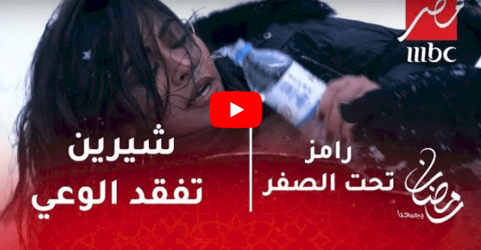 شاهد/رامز تحت الصفر - شيرين عبدالوهاب تفقد الوعي