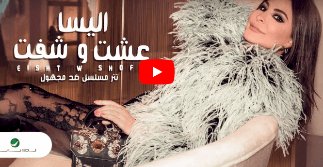 شاهد/ جديد اليسا عشت وشفت
