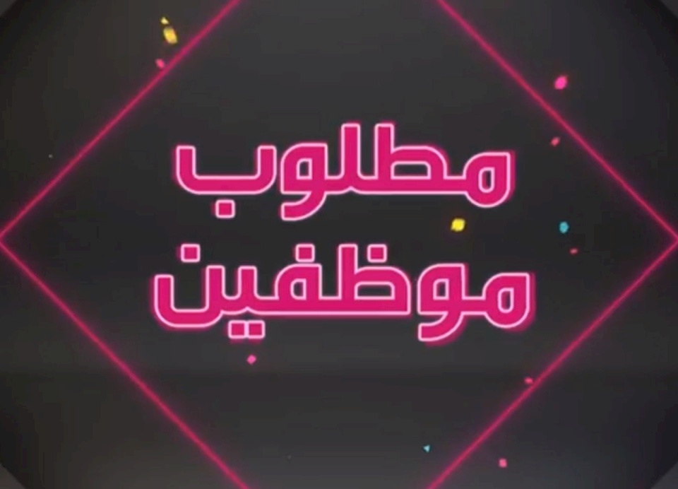 مطلوب موظفين