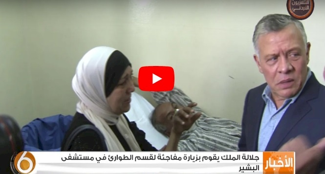 شاهد/ الملك يقوم بزيارة مفاجئة لقسم الطوارئ في مستشفى البشير