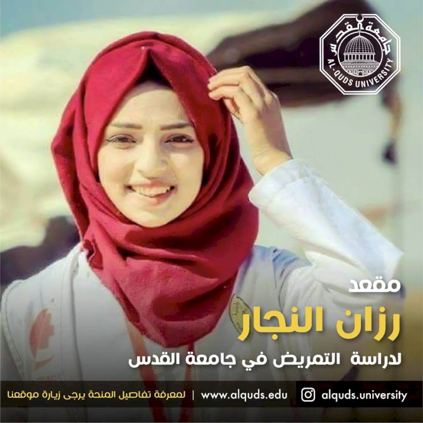 جامعة القدس تقرر تأسيس "مقعد رزان النجار للتمريض"
