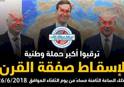 حملة وطنية لإسقاط "صفقة القرن"
