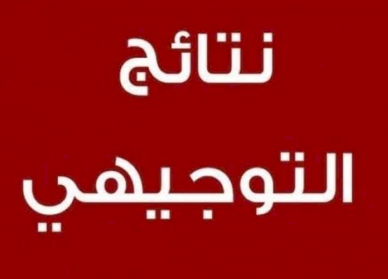 ماذا يختلف اعلان نتائج التوجيهي العام عن سابقته؟