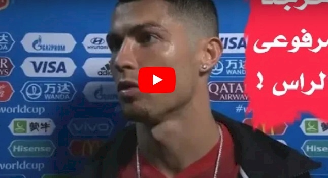 مترجم شاهد/ اول تصريح لرونالدو بعد الخروج من كأس العالم
