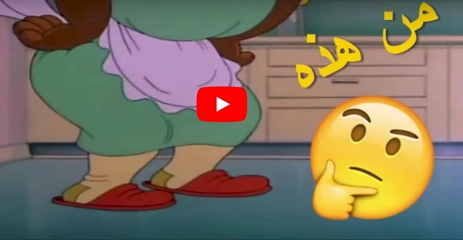 شاهد/ من هي المرأة السمراء السمينة في مسلسل توم وجيري ؟