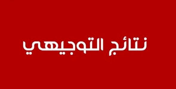 نتائج الثانوية العامة "كاملة" للضفة وغزة