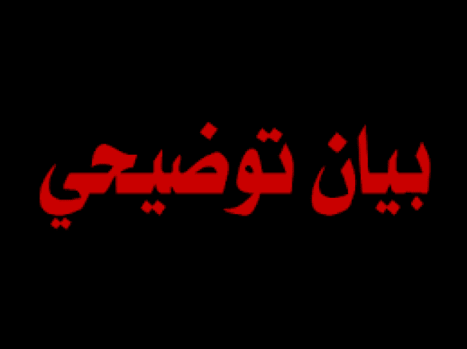 بيان توضيحي من الصحة والتربية