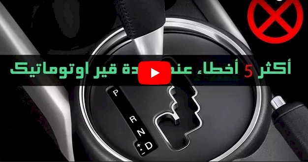 فيديو/ اكثر 5 اخطاء عند قيادة قير اوتوماتيك
