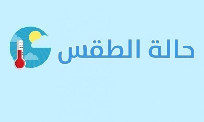 حالة الطقس