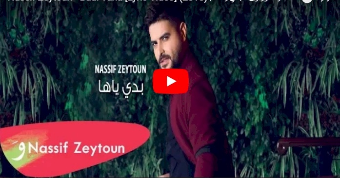 فيديو/ ناصيف زيتون - بدي ياها ملايين المشاهدات في وقت قياسي