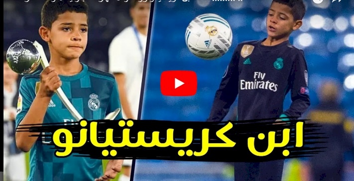 شاهد ابن كريستيانو رونالدو مهارات جنونية !