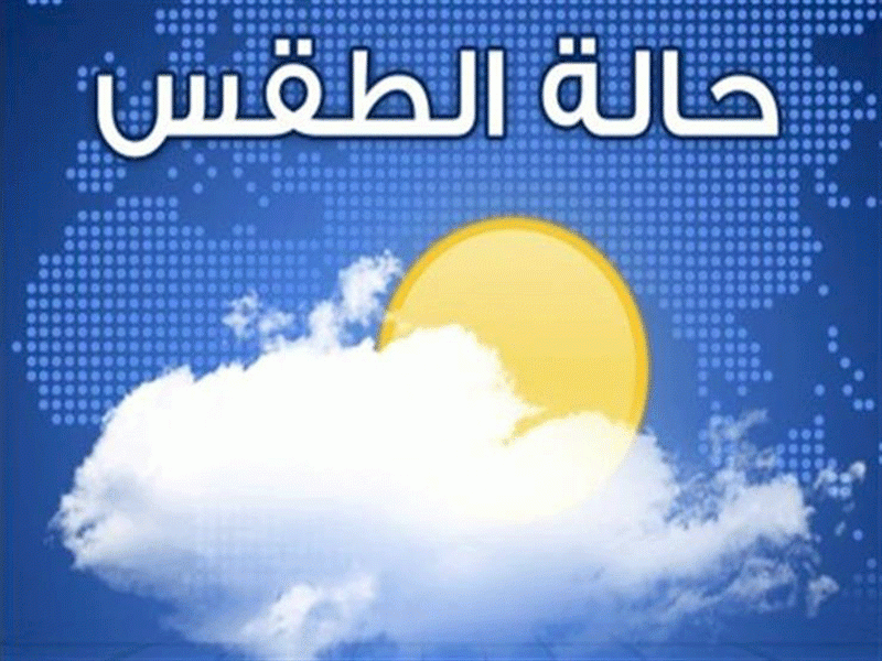حالة الطقس
