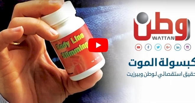 تحقيق استقصائي لـ وطن وبيرزيت: كبسولة الموت